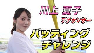 【らぶちゅちゅ特別企画】川上夏子アナウンサー「バッティングチャレンジ」完全版！！