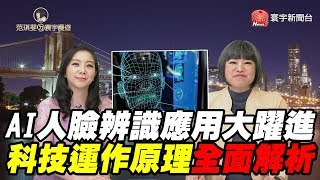 AI人臉辨識應用大躍進 科技運作原理全面解析｜范琪斐ㄉ寰宇漫遊 20200102