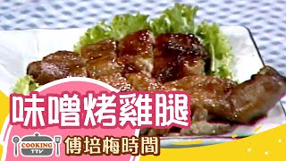 傅培梅時間-味噌烤雞腿