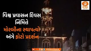 વિશ્વ પ્રવાસન દિવસ નિમિત્તે મોરબીના સ્થાપત્યો અંગે ફોટો પ્રદર્શન