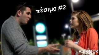 Πέσιμο σε Άγνωστες #2