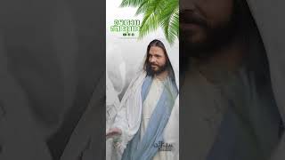 ഓശാന പെരുന്നാൾ | മലങ്കര സഭ ആരാധനാ ഗീതം | Palm Sunday | Hossana | Jesus Christ