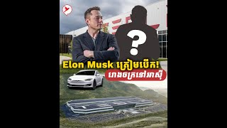 Elon Musk ត្រៀមបើករោងចក្រថ្មីប្រទេសនៅអាស៊ី លក់ឡានអគ្គិសនីថោកៗ