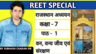 REET SPECIAL || वन, वन्य जीव एवं संरक्षण  || कक्षा - 7 || पाठ - 1 ||  By Subhash Charan