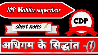 MP Mahila supervisor 2024|| mp Mahila Paryavekshak 2024|| #cdp||#balvikas ||अधिगम के सिद्धांत[1]