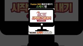 1. Fusion360 스케치 \