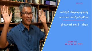 သင်တို့ကို ငါပြောစရာများစွာ ရှိသေးတယ်၊ သင်တို့ မခံယူနိုင်ဘူး