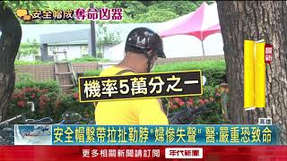 安全帽成血滴子？！ 車禍繫帶勒脖　婦喉「血腫失聲」