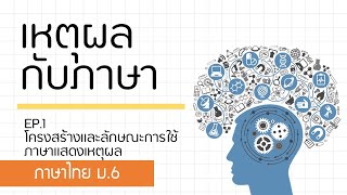 ภาษาไทย ม.6 l ภาษากับเหตุผล EP.1 โครงสร้างและลักษณะการใช้เหตุผล