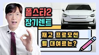 폴스타2 전기차 장기렌트 리스 재고 특판 할인 가견적 [한정 수량]