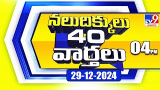 నలుదిక్కులు 40 వార్తలు | Latest Trending News Stories | 29-12-2024 - TV9