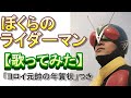 「ぼくらのライダーマン」【歌ってみた】ナレーション＆“ヨロイ元帥の年賀状”つき　feat.エクアドルゆりかご会