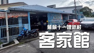 小兒還是喜欢去蕉賴十一哩新村這家客家館吃古早的干捞板面！每次來都是叫干捞板面！独一无二!