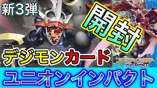 【デジモンカード】新弾 ユニオンインパクト 開封