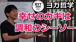 幸せのカギは調和（ダルマ）のシーソー　RYT200 ヨガ哲学