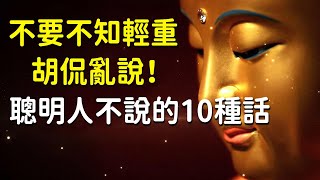 不要不知輕重，胡侃亂說！聰明人不說的10種話，口德決定運勢【佛心福樂】