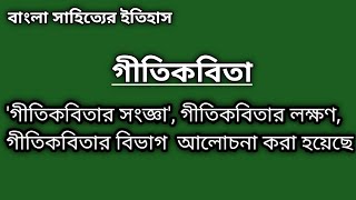 বাংলা সাহিত্যের ইতিহাস গীতিকবিতা || গীতিকবিতা ||  গীতিকবিতার সংজ্ঞা || gtitikabita