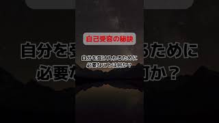 自己受容の秘訣 #shorts