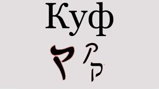 КУФ - ק - кожура, животная натура | Живые Буквы - Иврит - Густав Ле Ру