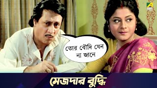 মেজদার বুদ্ধি | Movie Scene | Chowdhury Paribar | Ranjit Mallick