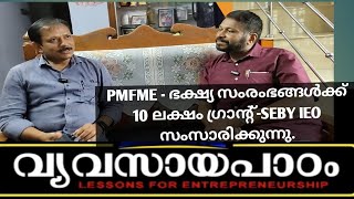 PMFME - 10 ലക്ഷം വരെ ഗ്രാന്റ് - വ്യവസായ ഓഫീസർ ശ്രീ.സെബി വിവരിക്കുന്നു. പുതിയ പദ്ധതി/MSME