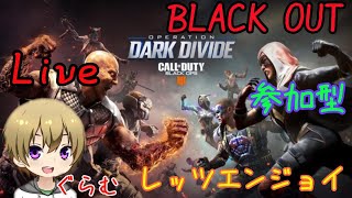 [COD:BO4]ブラックアウト参加型配信初見さん常連さん大歓迎！