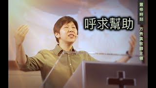 【靈修時刻】呼求幫助～方秀美牧師 （基督教溝子口錫安堂）