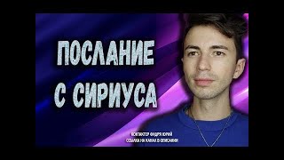 ✨Ченнелинг✨Сириус✨ГФС✨ Повтор важного послания✨Фидря Юрий @FidriaYur