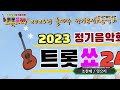 가수 조찬례 잊으리 이승현 트롯쑈 24 2023년 둘째주 정기콘서트 음악회 한국연예인공연기획사 kye nb mtv 2023.01.14