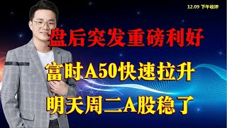 12.09收评：突发利好，富时A50快速拉升，明天周二A股稳了