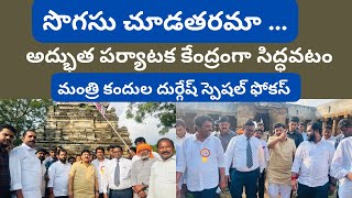 సిద్ధవటం సొగసు చూడతరమా …మంత్రి కందుల దుర్గేష్ స్పెషల్ ఫోకస్