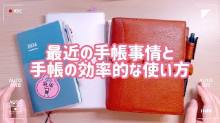 最近の私の手帳事情と手帳の効率的な使い方⭐︎