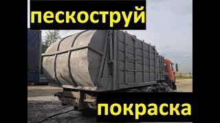 Пескоструй и покраска мусоровоза Камаз.