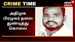 Crime Time | அதிமுக பிரமுகர் தலை துண்டித்து கொலை கொடூர சம்பவத்தின் பின்னணி என்ன?