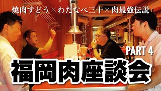 福岡肉座談会 PART4「炭火とガスをどう使い分けるか」