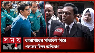 কারাগারে যেভাবে দিন কাটছে পলকের, জানালেন আইনজীবী | Zunaid Ahmed Palak | Somoy TV