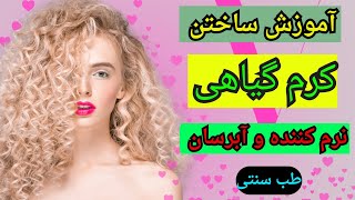 آموزش ساختن کرم گیاهی نرم کننده و آبرسان با نسخه طب سنتی ؟؟