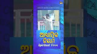 Spiritual Rules | ଆଧ୍ୟାତ୍ମିକ ନିୟମ | #shorts #apostleankuryosephnarula @AnkurNarulaMinistriesodia-k7e