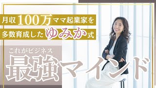 【マインドセット】月収100万ママ起業家を多数育成してきた一色優美加が教えるこれがビジネスの『最強マインド』