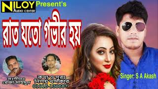 রাত যতো গভীর হয় | S.A Akash || Rat Joto Gobhir Hoy || New Bangla song 2022