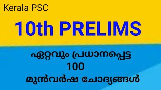 10th Prelims|100 മുൻ വർഷ ചോദ്യങ്ങൾ|ഉറപ്പായും പഠിക്കേണ്ടവ