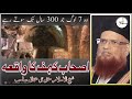 story of ashab e kahf in urdu by mufti taqi usmani seven sleepers اصحاب کہف کا واقعہ dawahalhaq