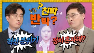 [여의도 사사건건] 이러다가...지방선거에서 지면 박지현 독박?vs안 져.._220526 KBS방송