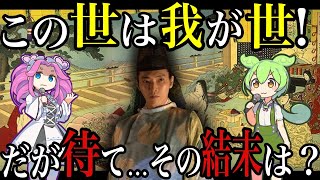 光る君へ！この世をば我が世とぞ思う？藤原道長の全盛と衰退の理由【ゆっくり解説】