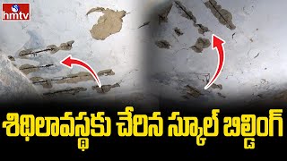 శిథిలావస్థకు చేరిన స్కూల్ బిల్డింగ్ | Sanga Reddy Dist | hmtv