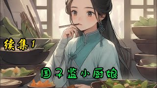 cc字幕、《国子监小厨娘》续集1：穿成虐文女主，萧念织看着虐女主九十九章，虐男主半章，还有半章HE的剧情，连夜卷起包袱跑了！一条路走不通，咱就换一条嘛！围裙一系，勺子一甩，直接变身国子监小厨娘。