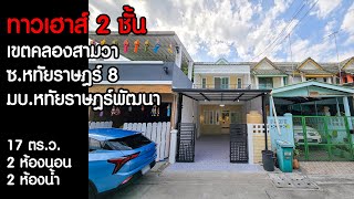 ขายบ้าน ทาวน์เฮาส์ 2 ชั้น เขตคลองสามวา มบ.หทัยราษฎร์พัฒนา ซ.หทัยราษฎร์ 8