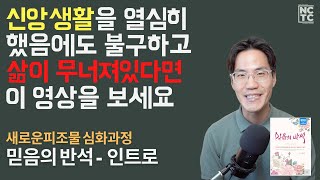 믿음의 반석 인트로: 올바른 접근 - 새로운피조물 심화과정 | NCTC 조규송 전도사