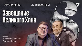 Завещание Великого Хана. Параграф 43 / 23.04.24