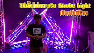 ไฟเวที วิธีตั้ง ไฟบีม Beam Led ไฟเทค  -  ไฟกระพริบ ไฟ Strobe แบบที่ 1